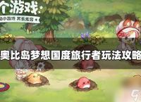 奥比岛怎么让旅行者闲时上岛 奥比岛梦想国度旅行者怎么玩攻略