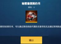 异界事务所秘密雇佣契约书怎么获取 异界事务所秘密雇佣契约书获取方法介绍