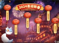 第七史诗2024春节活动玩法汇总 第七史诗春节活动大全