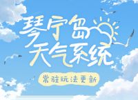 《时空中的绘旅人》琴宁岛天气系统功能介绍