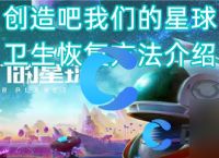 《创造吧我们的星球》卫生恢复方法介绍