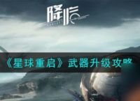 星球重启怎么给武器升级 《星球重启》武器升级攻略