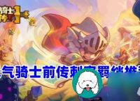 元气骑士前传刺客羁绊怎么选-刺客羁绊推荐