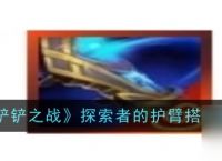 金铲铲之战探索者的护臂搭配推荐