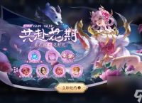 王者荣耀共赴花期第三关答案推荐