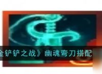 金铲铲之战幽魂弯刀适合搭配哪些棋子