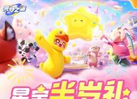元梦之星星宝半岁礼有什么