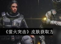 《萤火突击》皮肤怎么获取 皮肤获取方法介绍