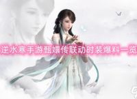 逆水寒手游甄嬛传联动时装爆料介绍