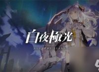白夜极光圣钉觉醒材料需要哪些 白夜极光圣钉觉醒材料介绍
