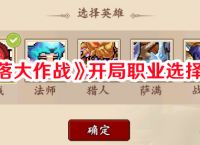 《部落大作战》开局职业选择推荐