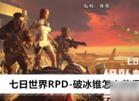 七日世界RPD-破冰锥怎么获取