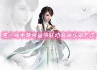 逆水寒手游帝皇侠联动套装获取方法