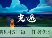 光遇8月5日每日任务怎么做