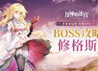 《月神的迷宫》邪神BOSS攻略，向灾难吹响反击的号角 