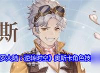 《斗罗大陆 逆转时空》奥斯卡角色深度解析