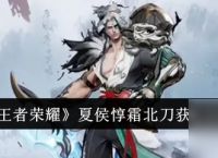 《王者荣耀》夏侯惇“霜北刀”炫酷登场