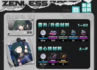 绝区零青衣突破材料大全 青衣技能、音擎、进阶所需材料介绍