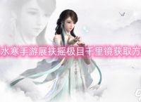 逆水寒手游展扶摇极目千里镜获取方法