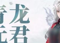 归龙潮青龙元君养成材料需要哪些 归龙潮青龙元君培养材料汇总