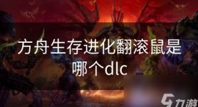 方舟生存进化翻滚鼠是哪个dlc