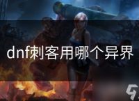 dnf刺客用哪个异界