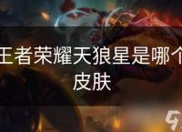 王者荣耀天狼星是哪个皮肤