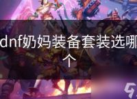 dnf奶妈装备套装选哪个
