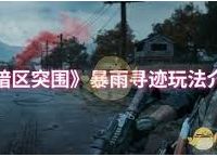 暗区突围暴雨寻迹活动怎么玩