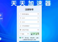 天天独享IP安卓APP，注册，安装，使用教程
