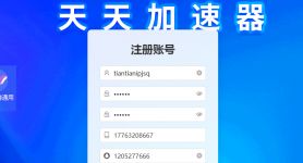 天天独享IP安卓APP，注册，安装，使用教程