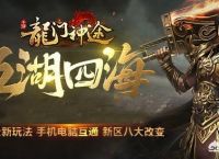 有人说《龙门神途》是18年最好玩的神途游戏，它氪金吗？