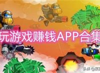 又能玩游戏又能赚钱的游戏是什么？