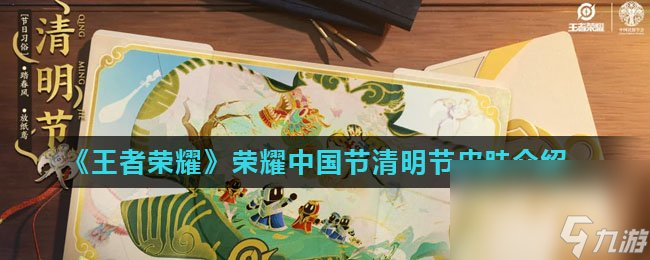 《王者荣耀》2022年荣耀中国节清明节皮肤介绍