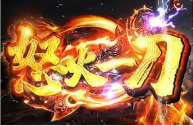 复古火龙：怒火一刀