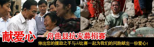 [救灾]JJ比赛举办献爱心-舟曲县抗灾募捐赛活动