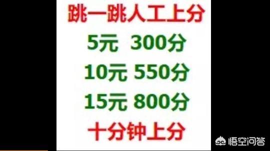 代玩“跳一跳”，一天进账五位数，怎么看这种刷分商机？