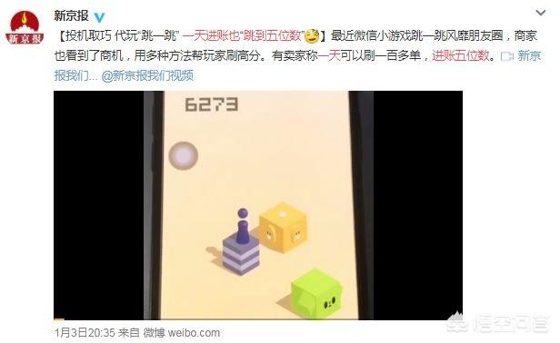 代玩“跳一跳”，一天进账五位数，怎么看这种刷分商机？