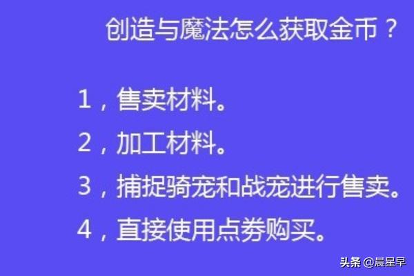 创造与魔法怎么获取金币？