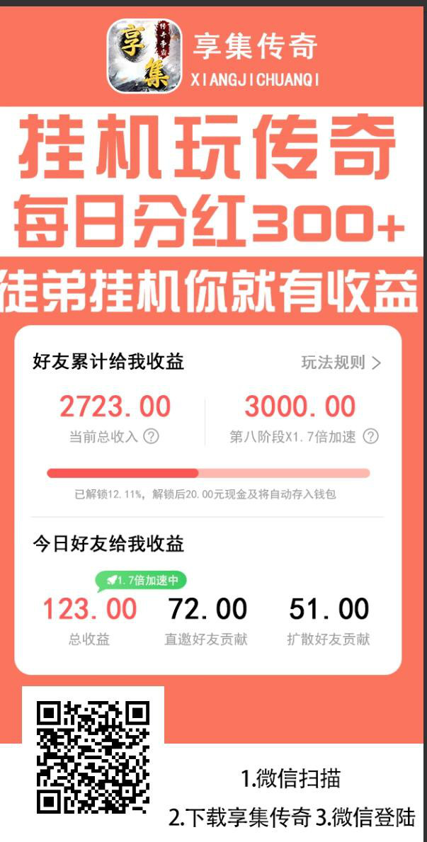 享集传奇，一款可以赚钱的手游