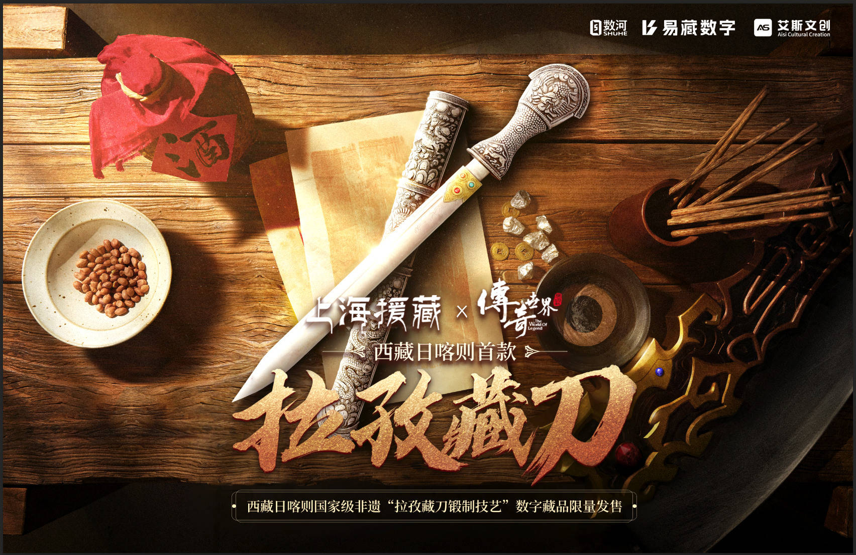 “拉孜藏刀”闪耀ChinaJoy，上海援藏牵手《传奇世界》共推数字藏品